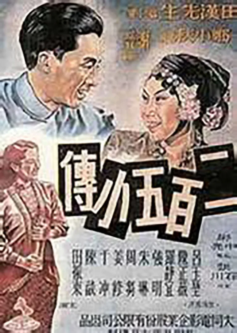 二百五小传电影海报