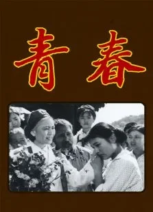 青春电影海报