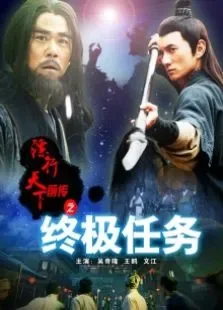 镖行天下前传之终极任务电影海报