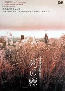 死之棘电影海报