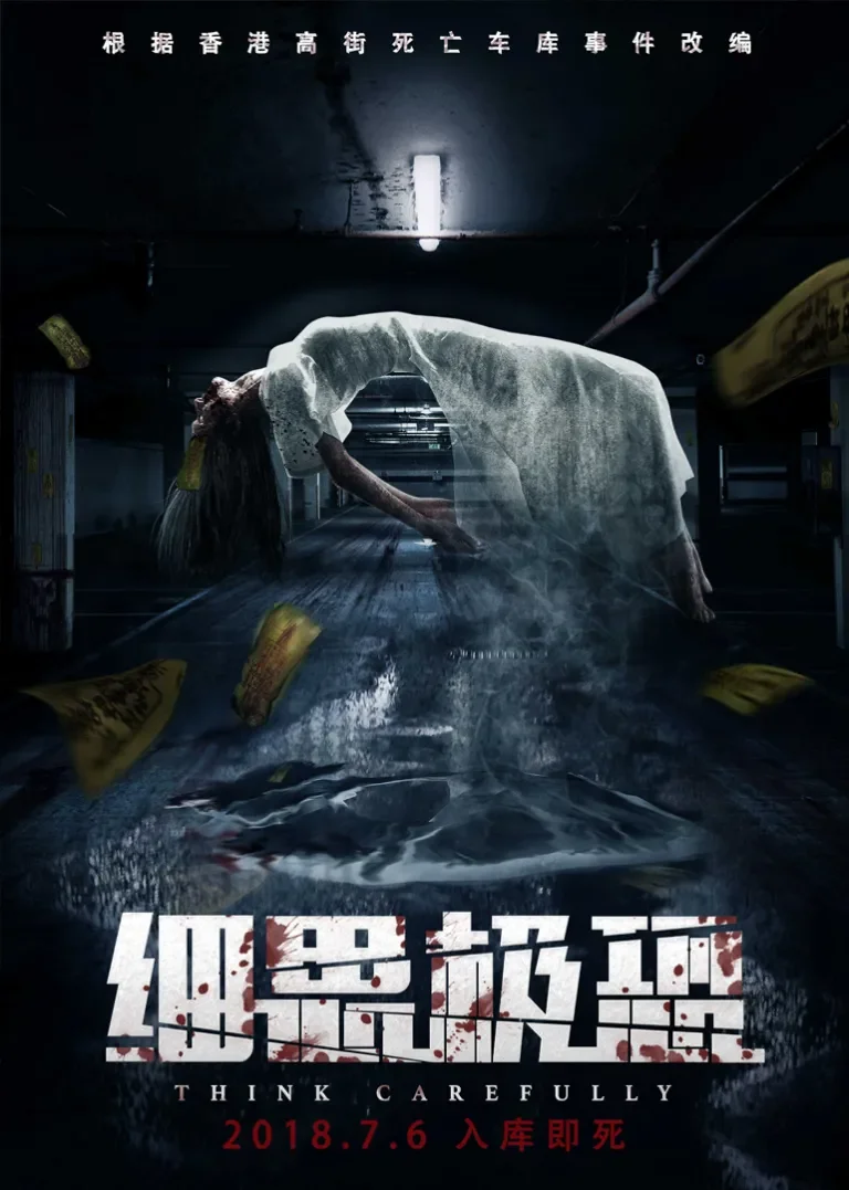 细思极恐电影海报