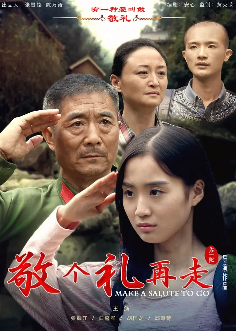 敬个礼再走电影海报