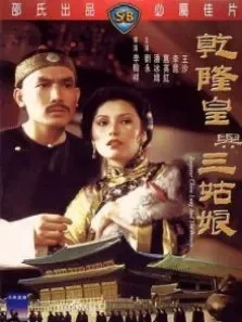 乾隆皇与三姑娘电影海报