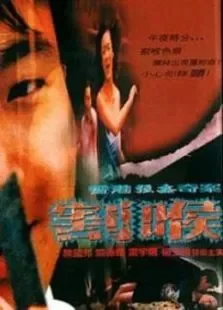 香港强奸奇案之割喉电影海报