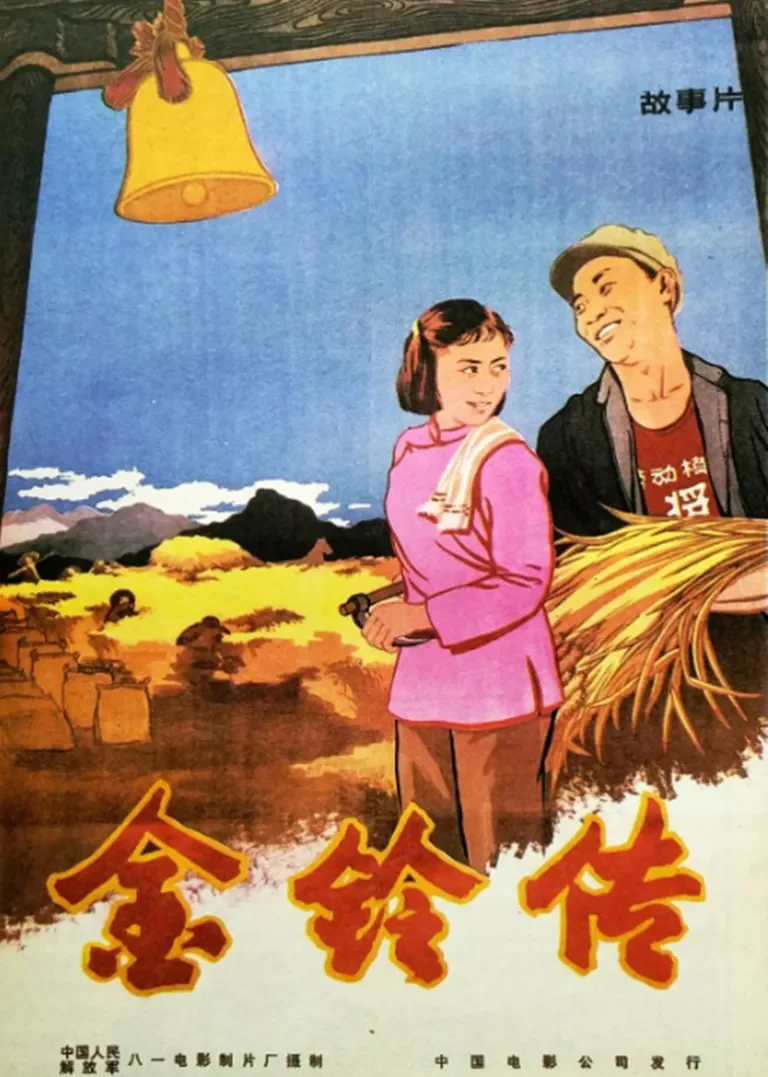 金铃传电影海报