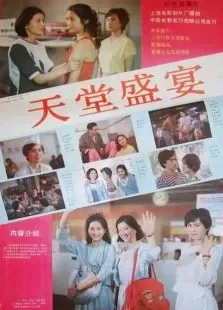 天堂盛宴电影海报