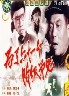 为了六十一个阶级兄弟电影海报