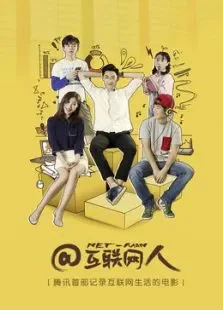 互联网人电影海报