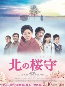 北之樱守电影海报