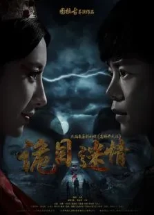 诡目迷情电影海报