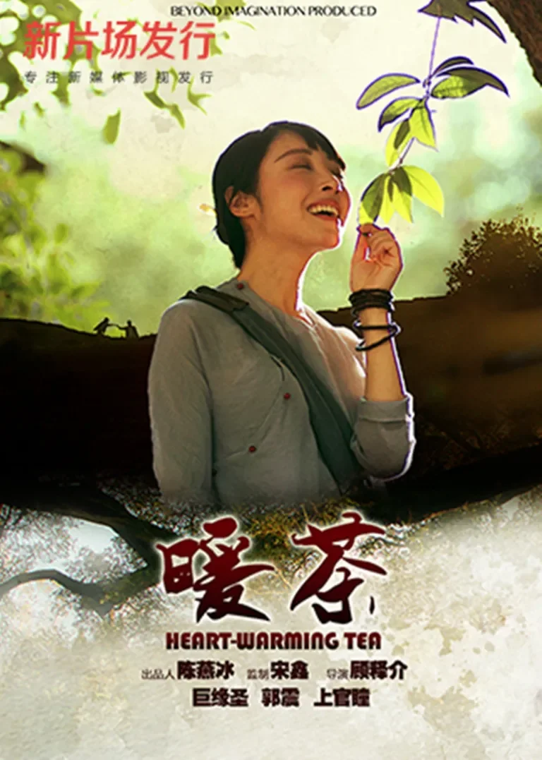 暖茶电影海报