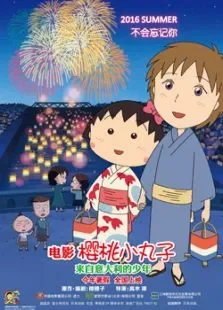 樱桃小丸子:来自意大利的少年电影海报