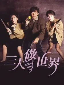 三人做世界电影海报