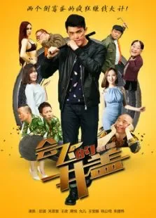 会飞的井盖电影海报