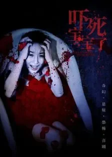 吓死宝宝了电影海报