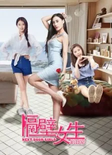 隔壁女生的日常电影海报