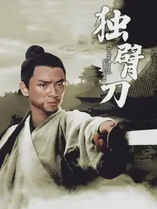 独臂刀电影海报