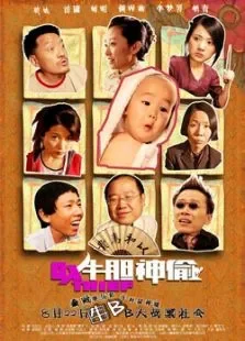 牛胆神偷电影海报