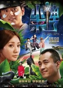 小神来了电影海报
