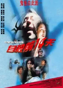 自杀前14天电影海报