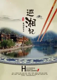 巡湘记电影海报