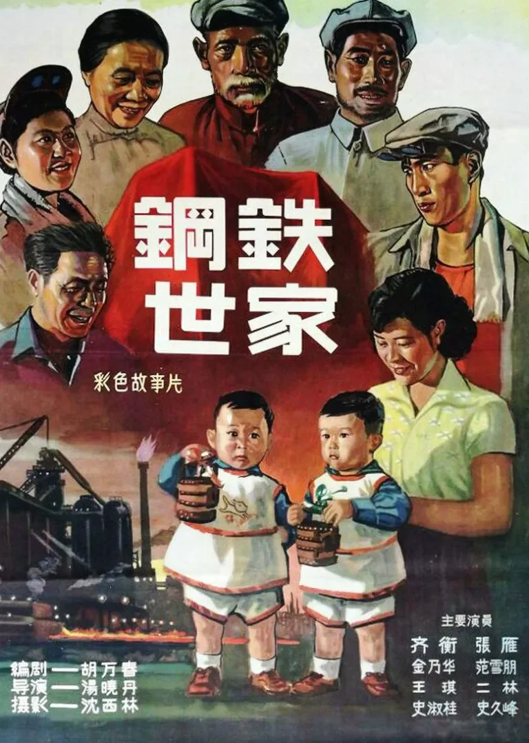 钢铁世家电影海报