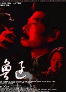 鲁迅