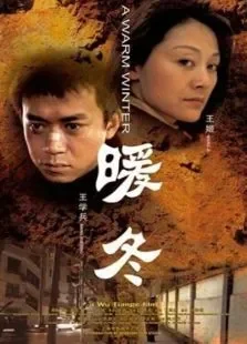 暖冬电影海报
