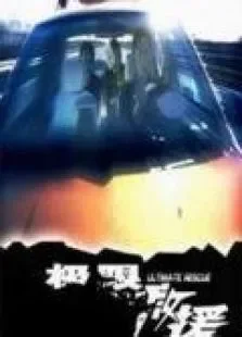 极限救援电影海报