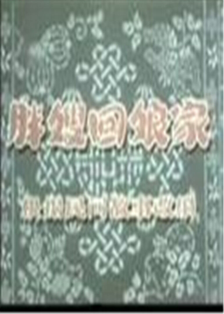 胖嫂回娘家