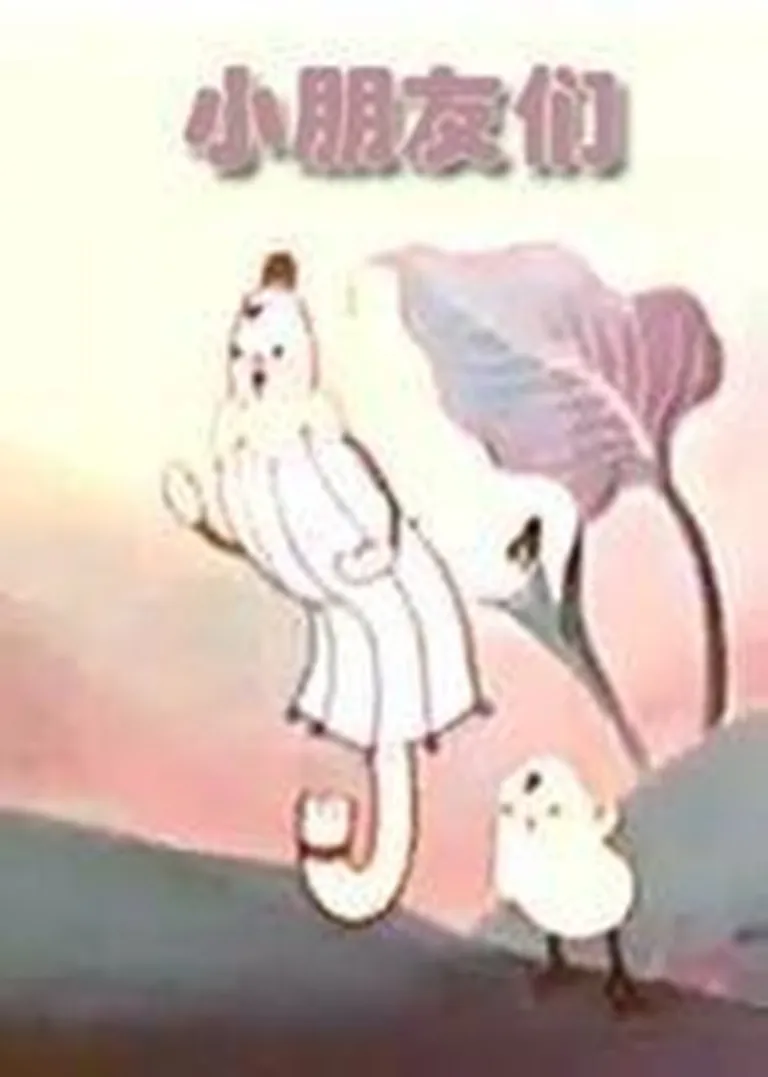 小朋友们电影海报