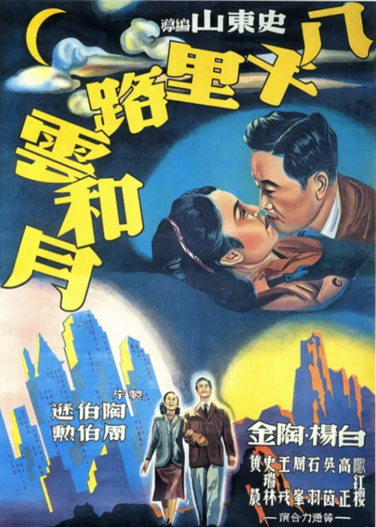 八千里路云和月电影海报