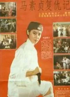 马素贞复仇记电影海报