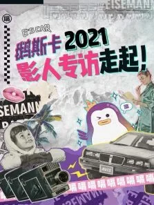 鹅斯卡电影海报