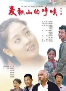 麦积山的呼唤电影海报