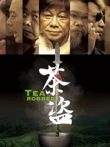茶盗电影海报