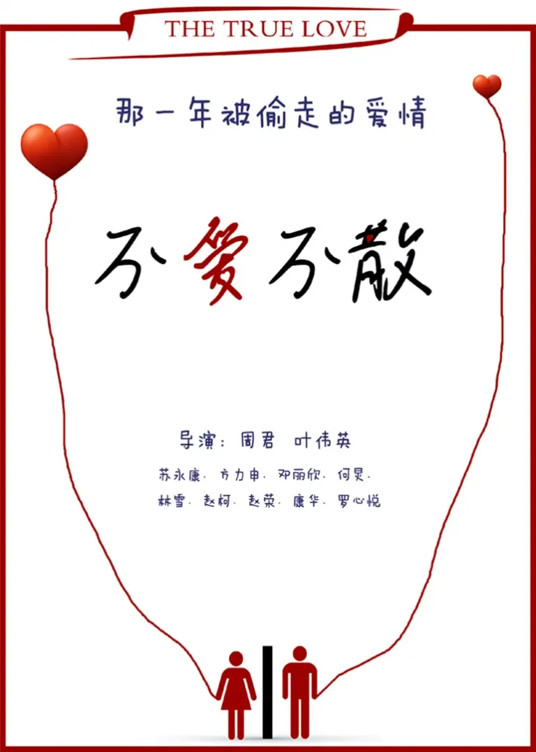 不爱不散电影海报