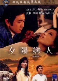 夕阳恋人电影海报