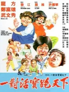 至尊威龙电影海报