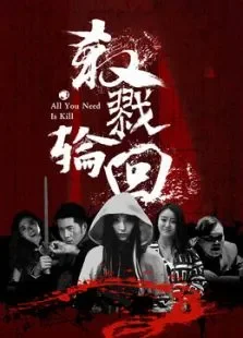 杀戮轮回电影海报