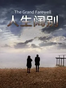 人生阔别电影海报