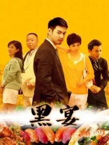 黑宴电影海报
