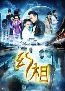 幻相电影海报