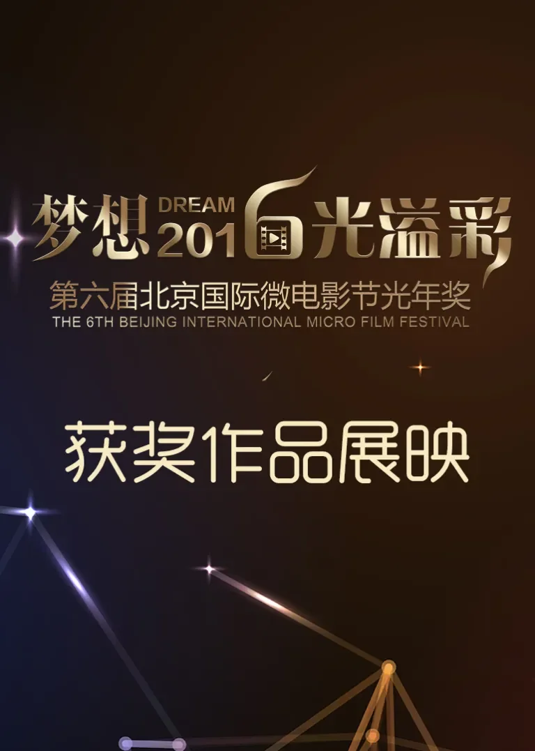 北京国际微电影节电影海报