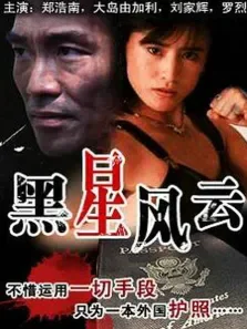 黑星风云电影海报