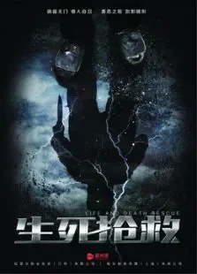 生死抢救电影海报