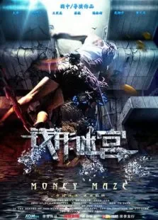 钱形迷宫电影海报