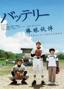 棒球伙伴电影海报