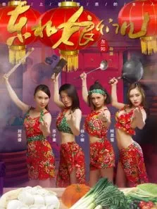 东北娘们儿电影海报