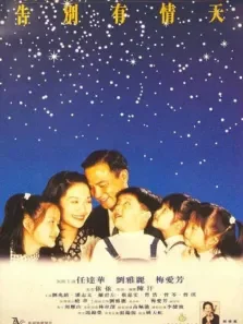 告别有情天香港版电影海报